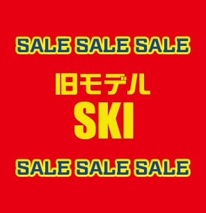 旧モデルスキー