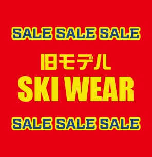 旧モデルスキーウェア