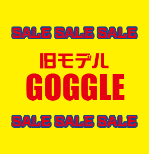 旧モデルゴーグル