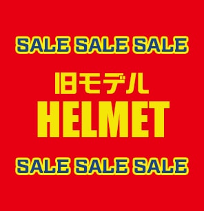 旧モデルヘルメット