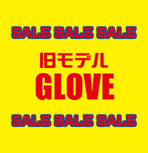 旧モデルグローブ