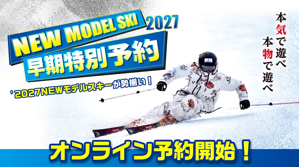 26-27 NEW MODEL SKI 】オンライン早期特別予約