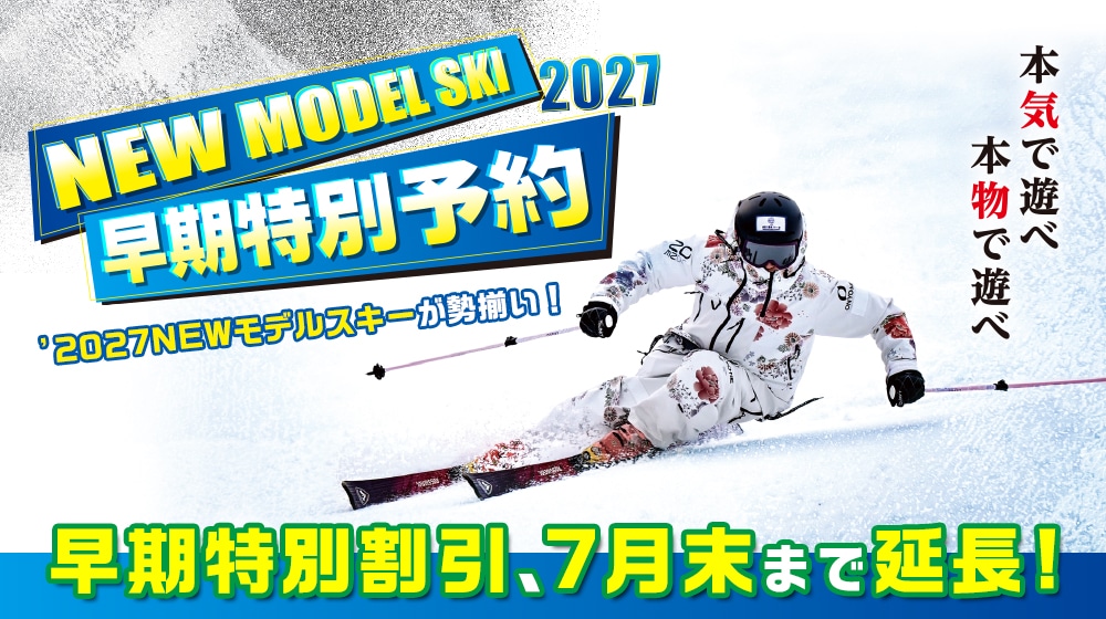 26-27 NEW MODEL SKI 】オンライン早期特別予約