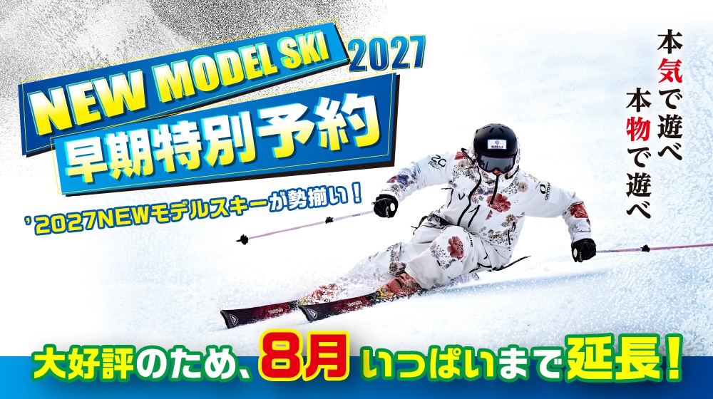 26-27 NEW MODEL SKI 】オンライン早期特別予約