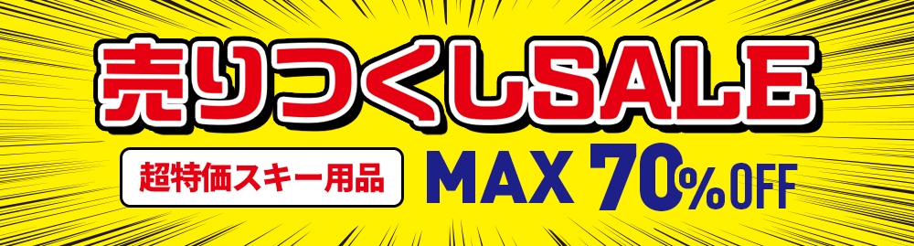 旧モデル売りつくしセール