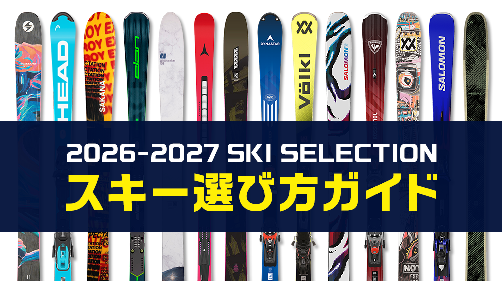 スキー選び方ガイド