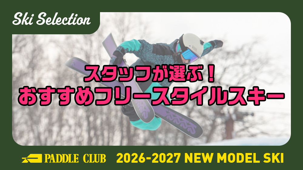 【26-27 SKI SELECTION】スタッフが選ぶ！おすすめフリースタイルスキー