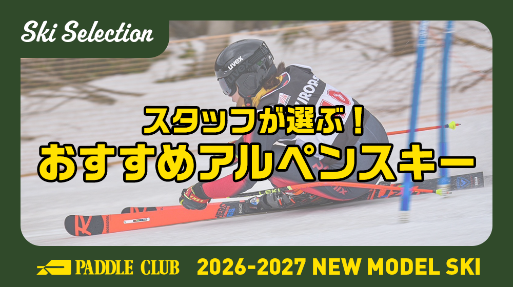 【26-27 SKI SELECTION】スタッフが選ぶ！おすすめレーシングスキー