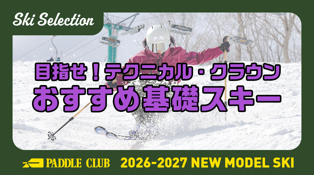 【26-27 SKI SELECTION】目指せ！「テクニカル・クラウン」おすすめ基礎スキー