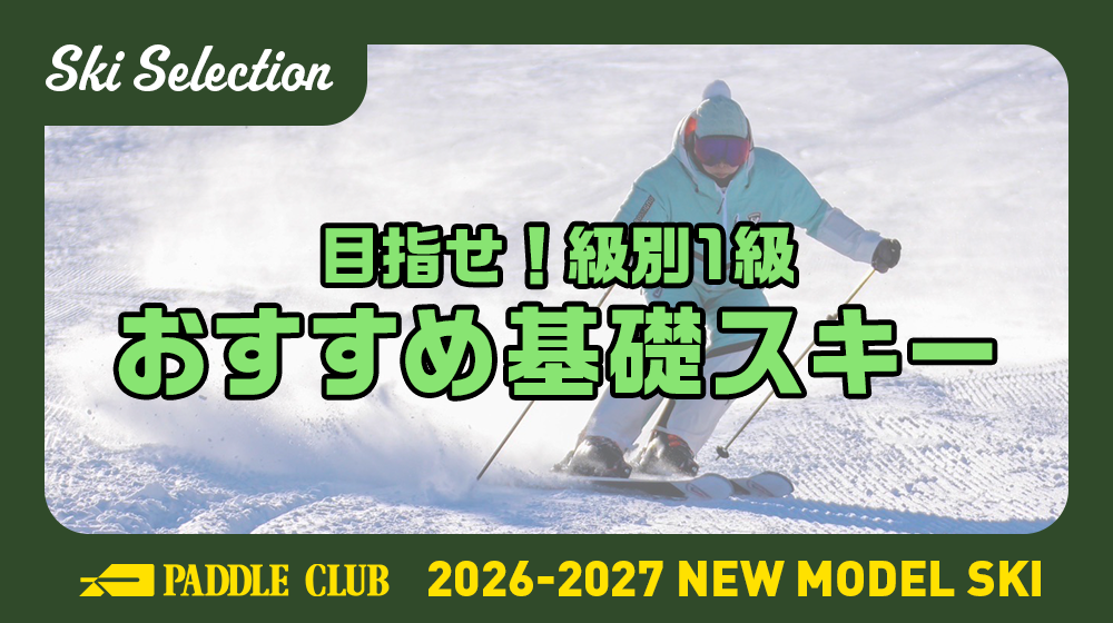 【26-27 SKI SELECTION】目指せ！「級別1級」おすすめ基礎スキー
