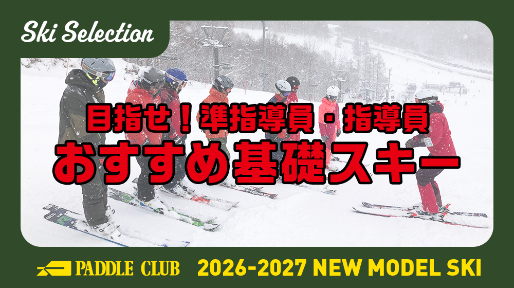 【26-27 SKI SELECTION】目指せ！「準指導員・指導員」おすすめスキー