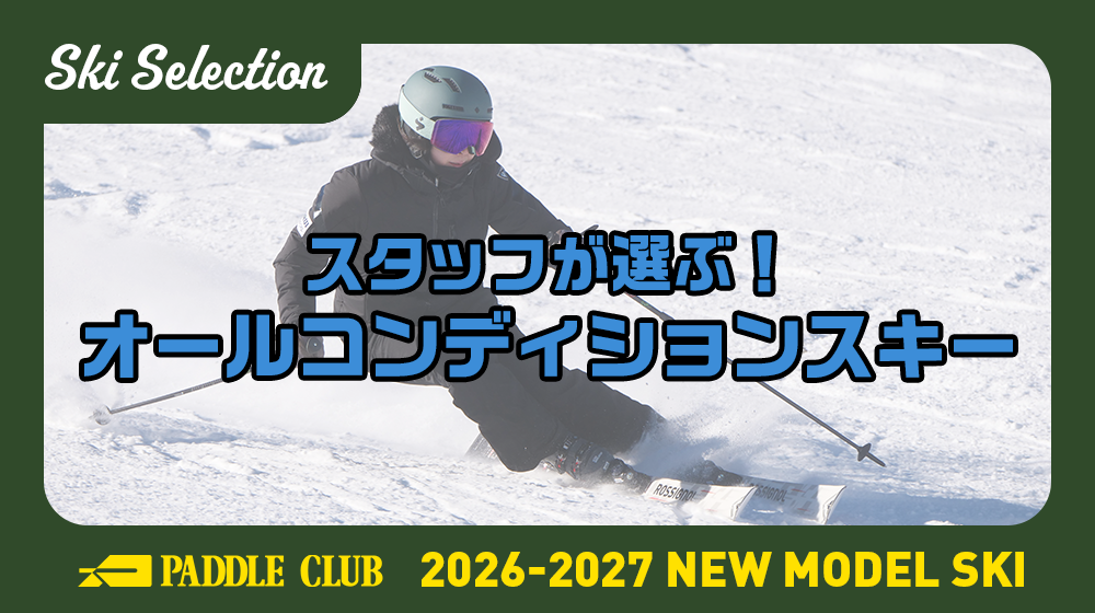 【26-27 SKI SELECTION】スタッフが選ぶ！おすすめオールコンディションスキー (75mm-90mm)