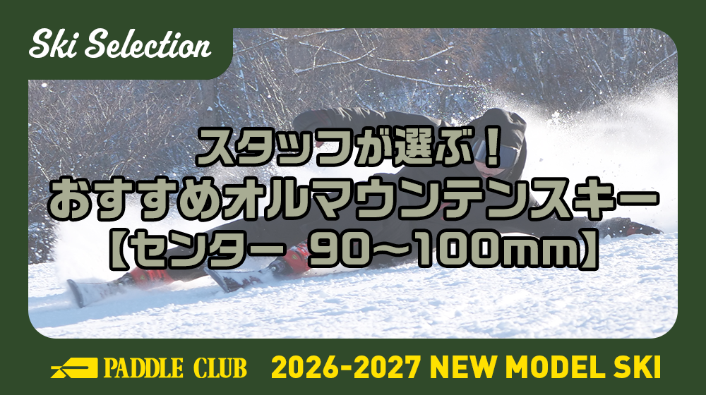 【26-27 SKI SELECTION】スタッフが選ぶ！「90-100mm」おすすめオールマウンテンスキー