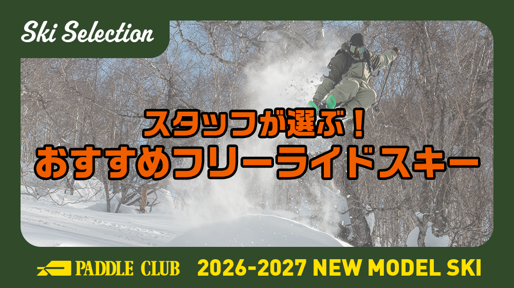 【26-27 SKI SELECTION】スタッフが選ぶ！「110-120mm」おすすめパウダー・フリーライドスキー
