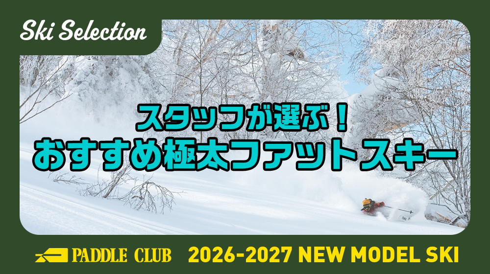 【26-27 SKI SELECTION】スタッフが選ぶ！「120mm以上」のおすすめ極太ファットスキー
