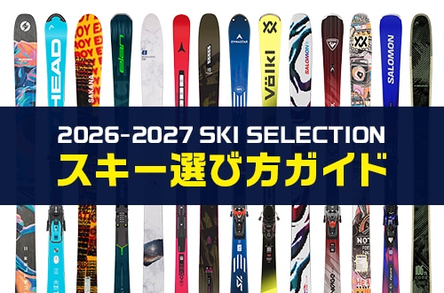【26-27 SKI SELECTION】スキー選び方ガイド！