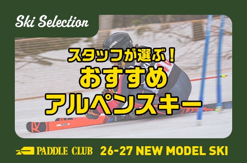 【26-25 SKI SELECTION】スタッフが選ぶ！おすすめレーシングスキー