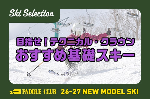 【26-27 SKI SELECTION】目指せ！「テクニカル・クラウン」おすすめ基礎スキー