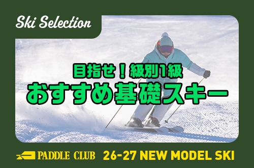 【26-27 SKI SELECTION】目指せ！「級別1級」おすすめ基礎スキー