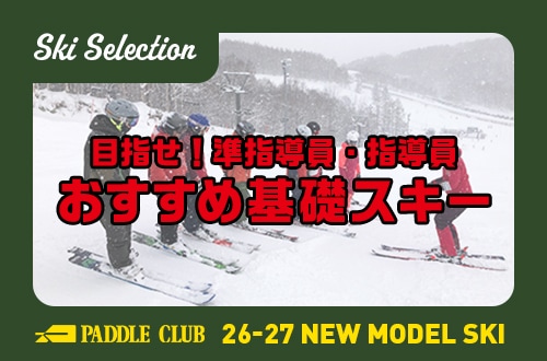 【26-27 SKI SELECTION】目指せ！「準指導員・指導員」おすすめ基礎スキー