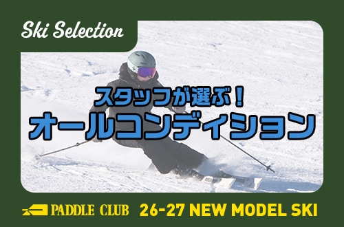 【26-27 SKI SELECTION】スタッフが選ぶ！おすすめオールコンディションスキー