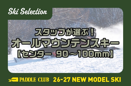 【26-27 SKI SELECTION】スタッフが選ぶ！「90-100mm」おすすめオールマウンテンスキー