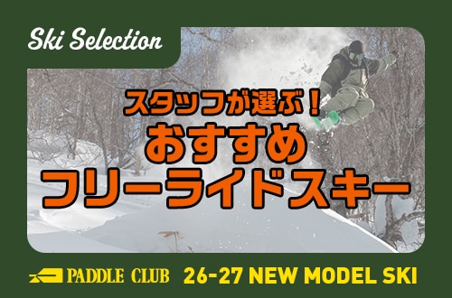【26-27 SKI SELECTION】スタッフが選ぶ！おすすめフリーライドスキー