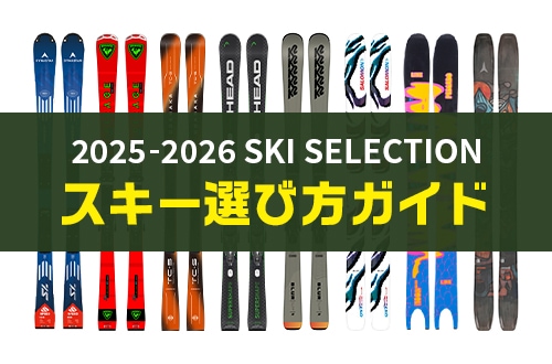 【25-26 SKI SELECTION】スキー選び方ガイド！