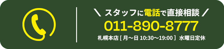 電話でのお問い合わせ 011-890-8777