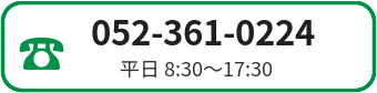 電話で問い合わせる 052-361-0224 平日8:30～17:30