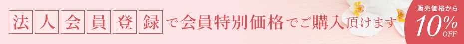 法人会員登録で会員特別価格でご購入頂けます。販売価格から10%OFF