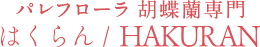 胡蝶蘭専門 パレフローラ はくらん