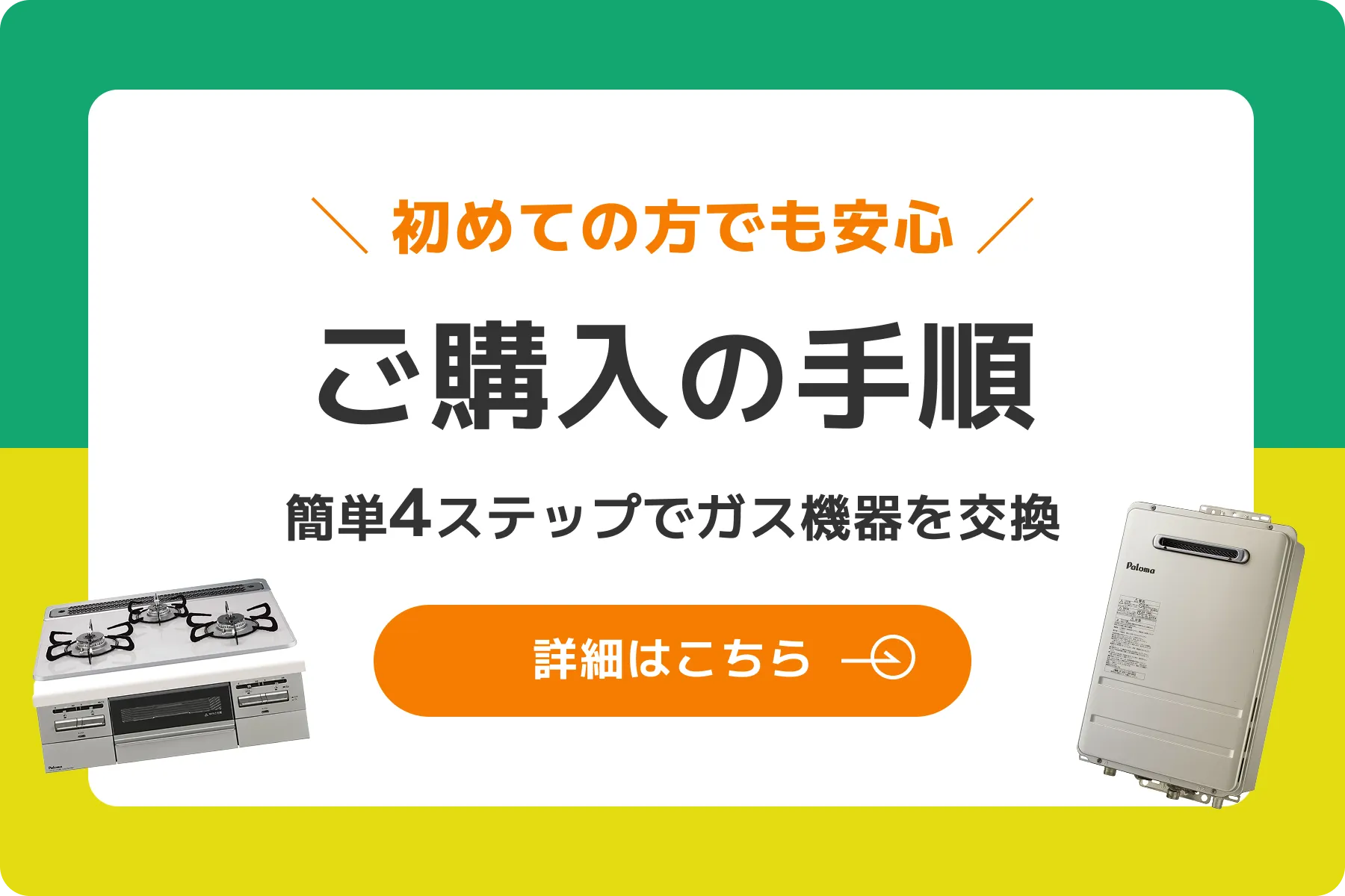 ガス機器の交換・販売・無料お見積り｜ガスパル九州【公式通販】