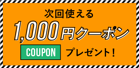 1000円クーポンプレゼント