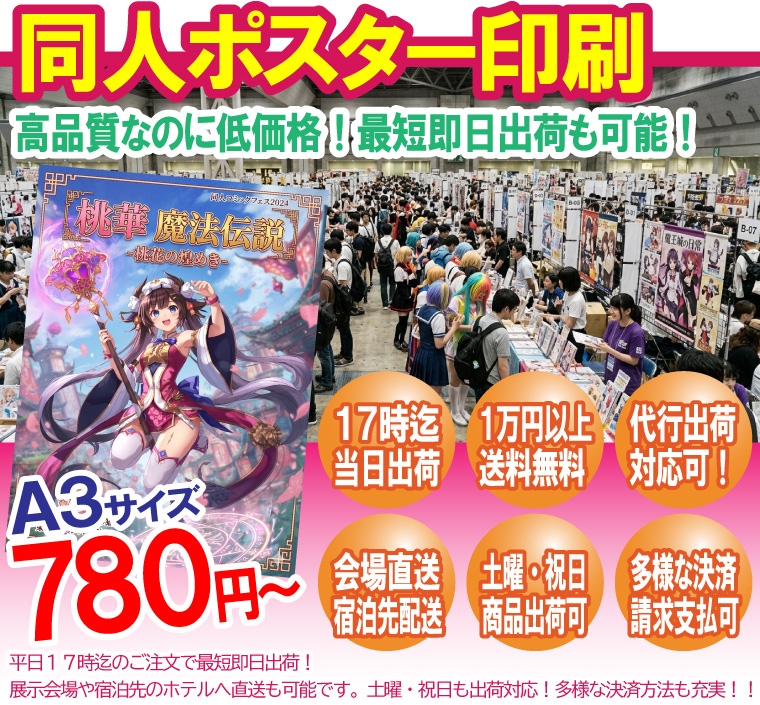 同人ポスター印刷が安い｜平日17時迄のご注文で最短即日出荷・高品質