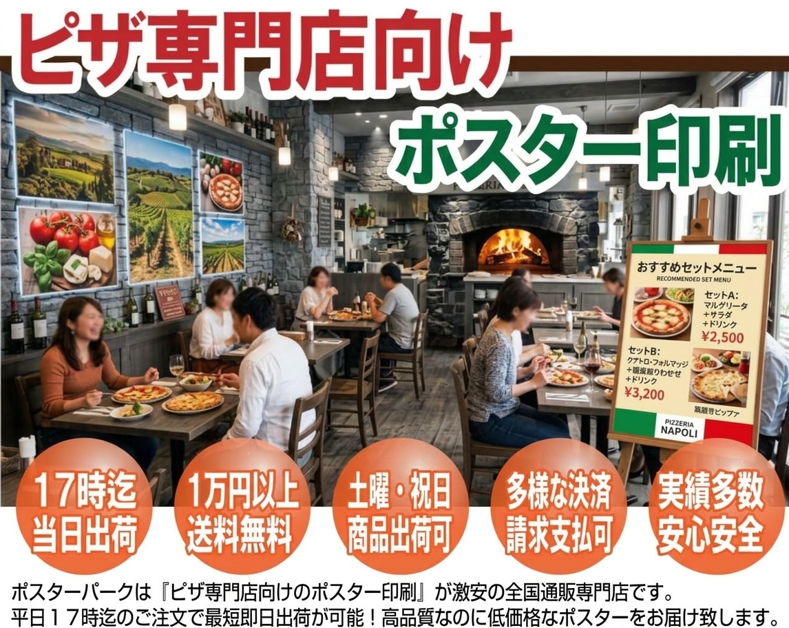 ピザ専門店向けのポスター印刷が安い！｜平日17時迄のご注文で最短即日