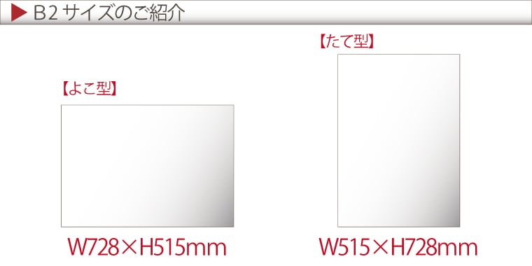 ポスター印刷【B2サイズ 728×515mm】（コート紙つやけし・フォト光沢