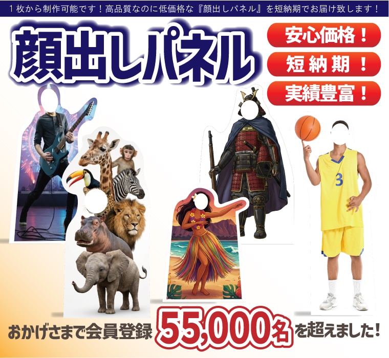 顔出しパネル印刷のご紹介｜パネル印刷・作成が激安の【パネルパーク