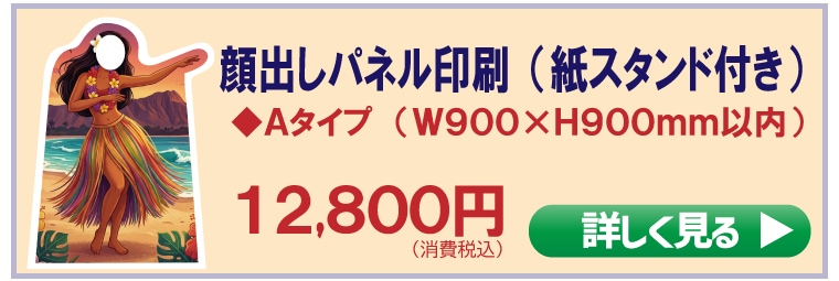 顔出しパネル印刷のご紹介｜パネル印刷・作成が激安の【パネルパーク