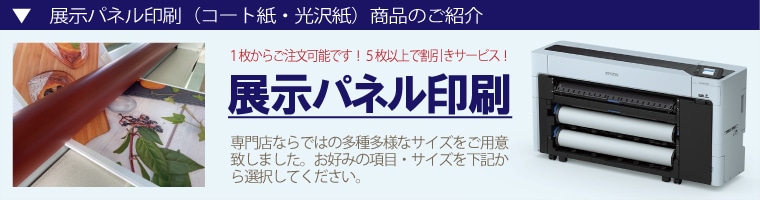 取り扱い商品について｜パネル印刷の激安店は「パネルパーク」｜平日17