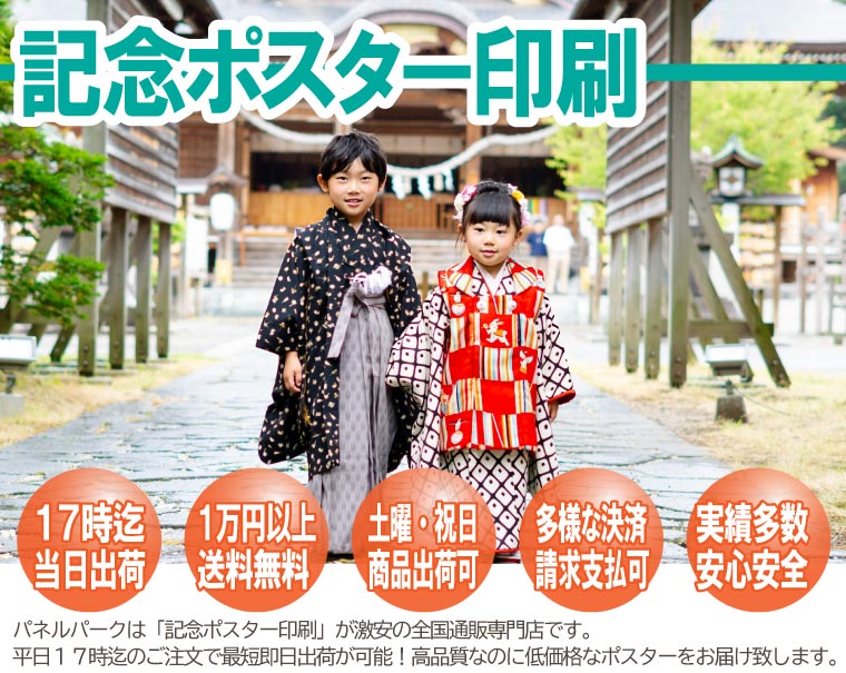 ポスター　記念用 記念ポスター印刷（七五三・ご入学・ご卒業など）が安い！｜平日17時迄