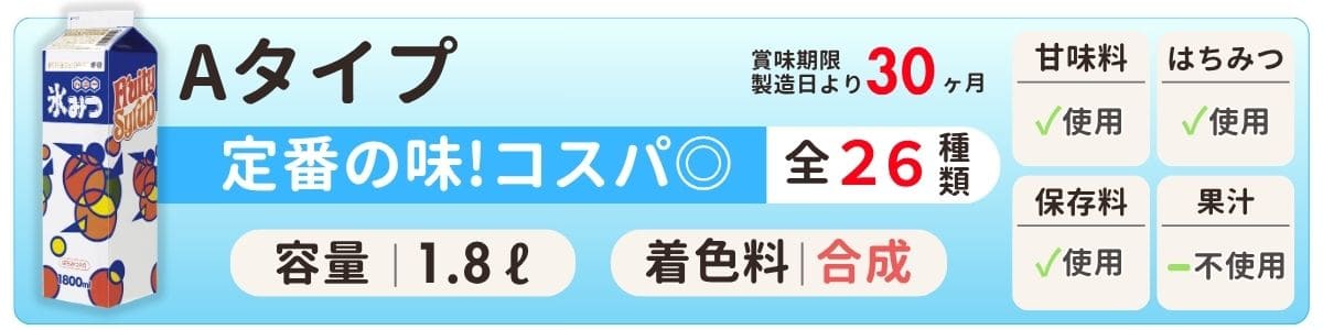 氷みつAタイプ