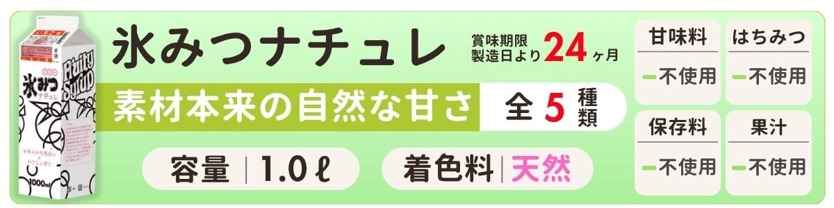 氷みつナチュレ