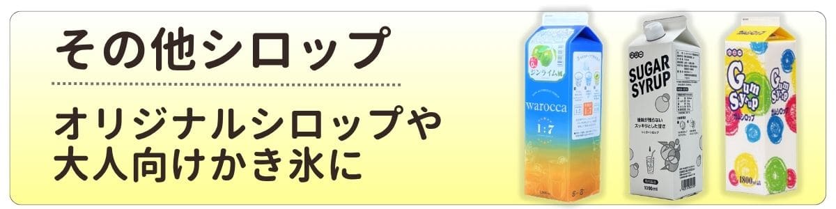 その他シロップ