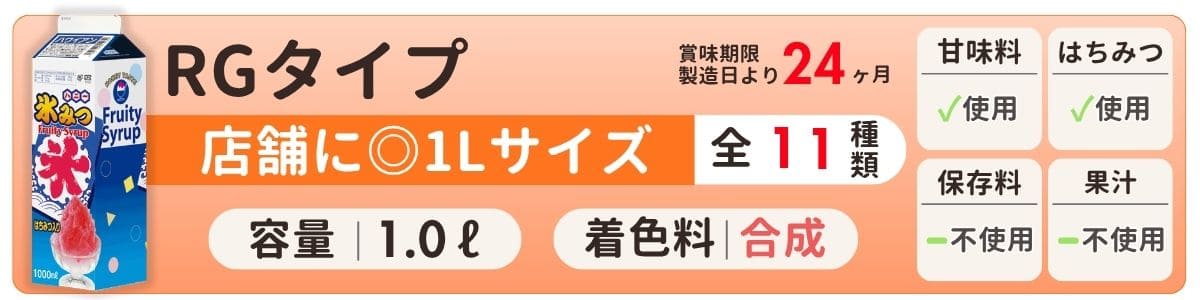 氷みつRGタイプ