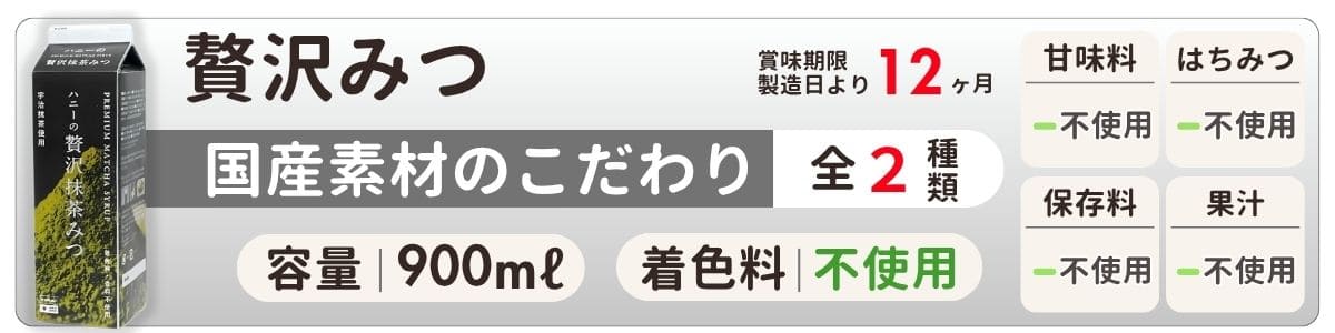 贅沢みつ