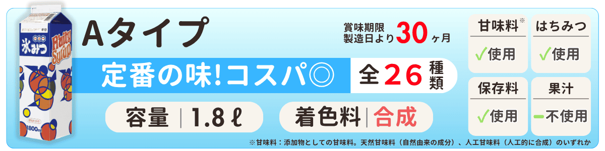 氷みつAタイプ