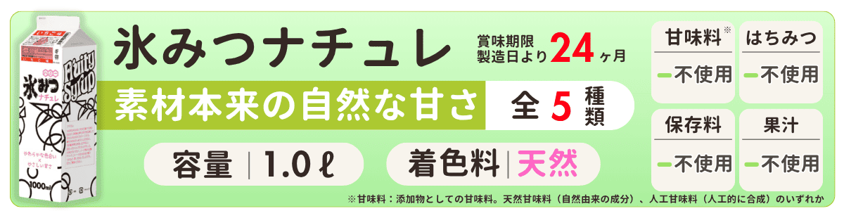 氷みつナチュレ