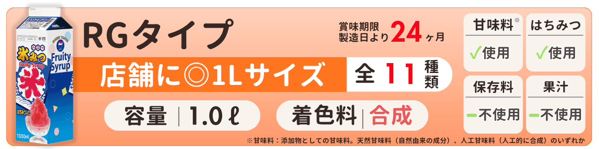 氷みつRGタイプ