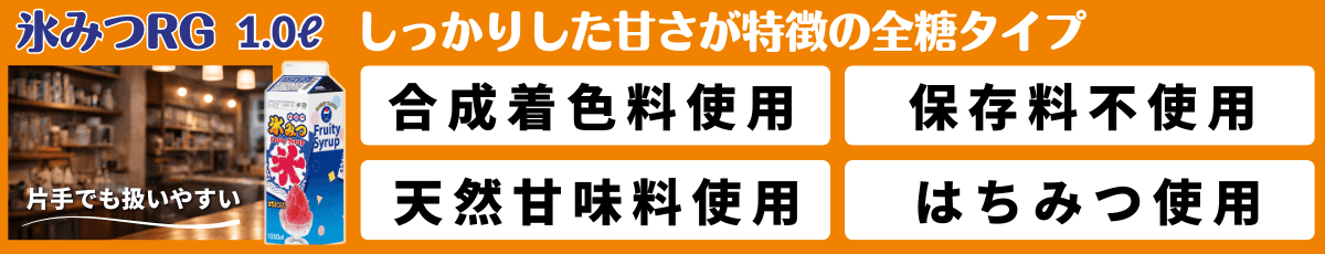 氷みつRGタイプ